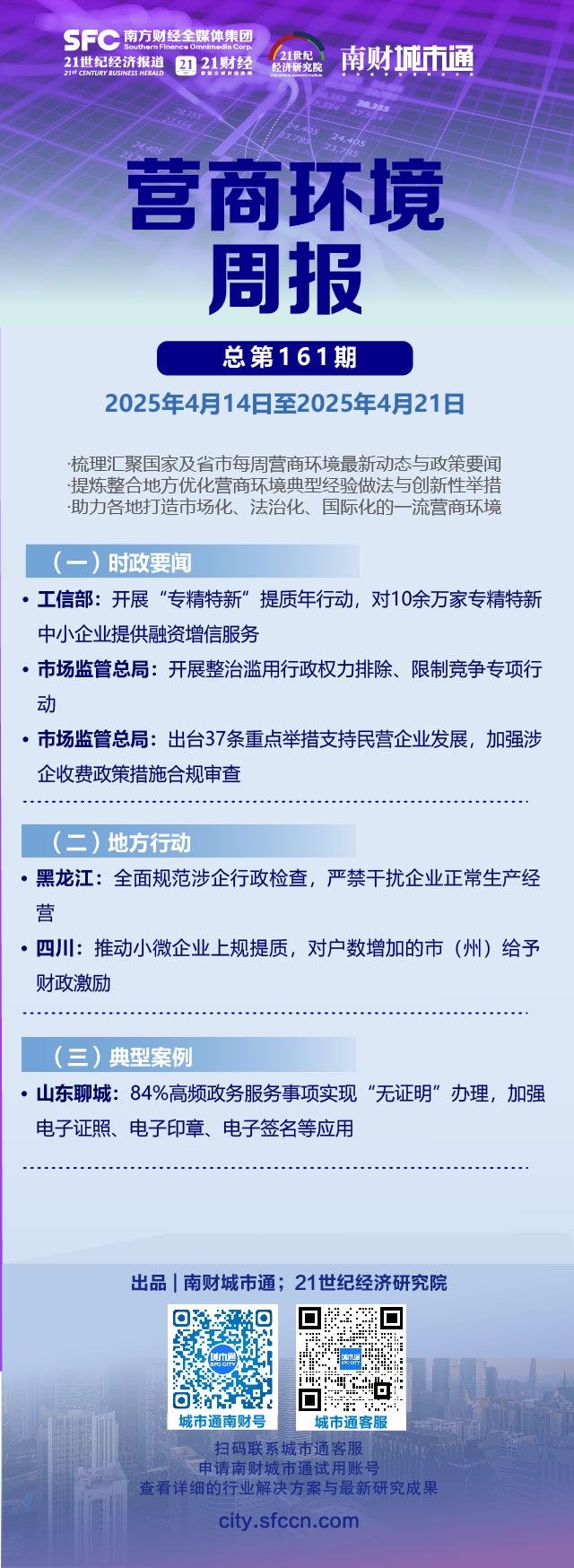 营商环境周报（第161期）｜开展整治滥用行政权力排除竞争专项行动，对10万家专精特新企业进行画像帮助融资增信 