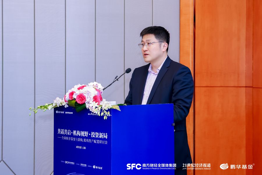 “财富·中国行”首场重磅活动“共话共启·机构视野·投资新局——全球秩序裂变与重构”机构资产配置研讨会圆满举行 