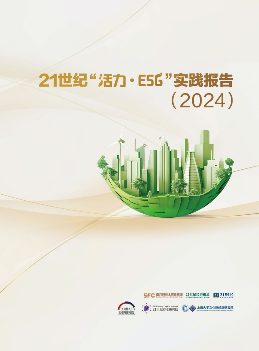 ESG强制信披倒计时！21世纪“活力ESG”案例火热报名中 