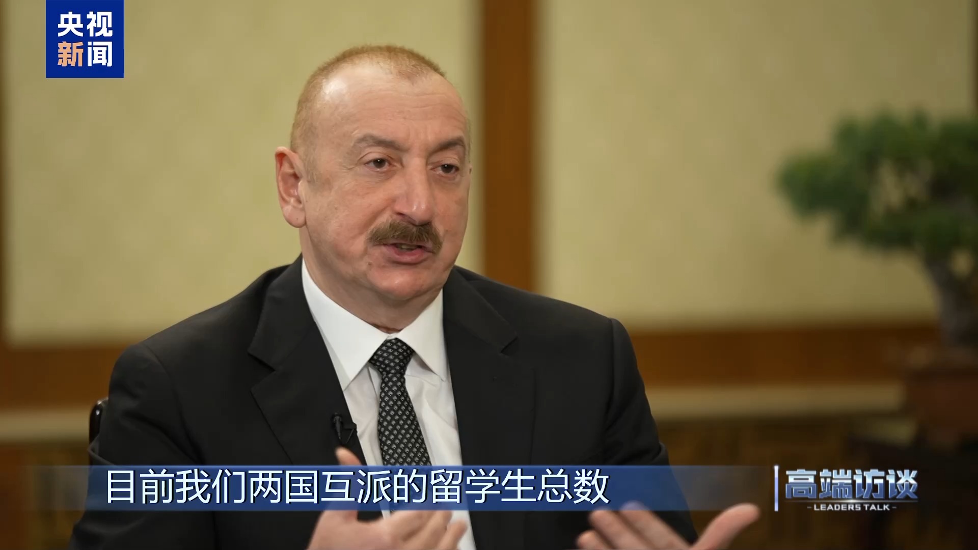 高端访谈丨专访阿塞拜疆总统阿利耶夫