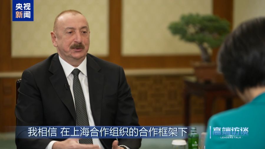 高端访谈丨专访阿塞拜疆总统阿利耶夫