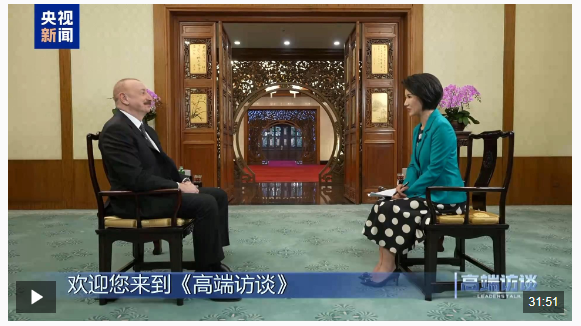 高端访谈丨专访阿塞拜疆总统阿利耶夫