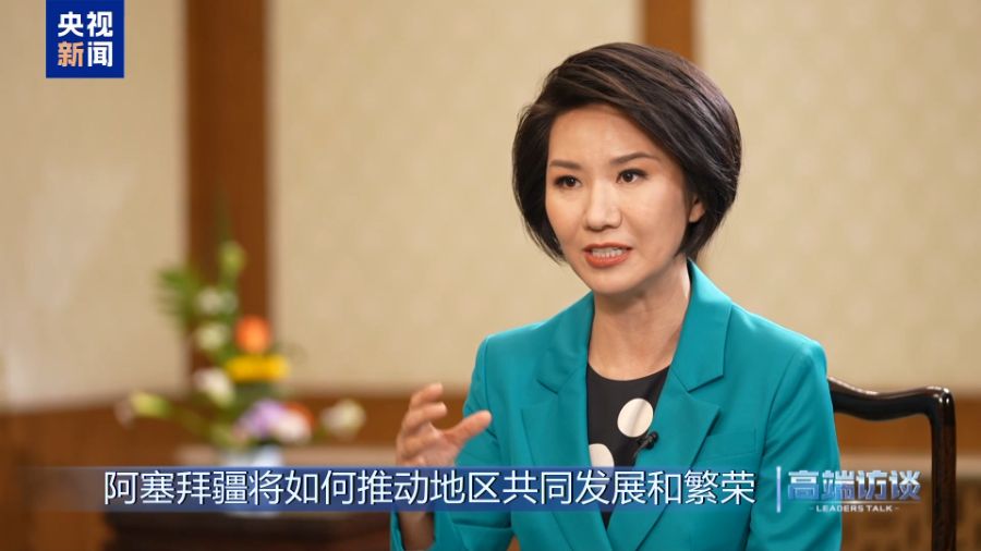 高端访谈丨专访阿塞拜疆总统阿利耶夫