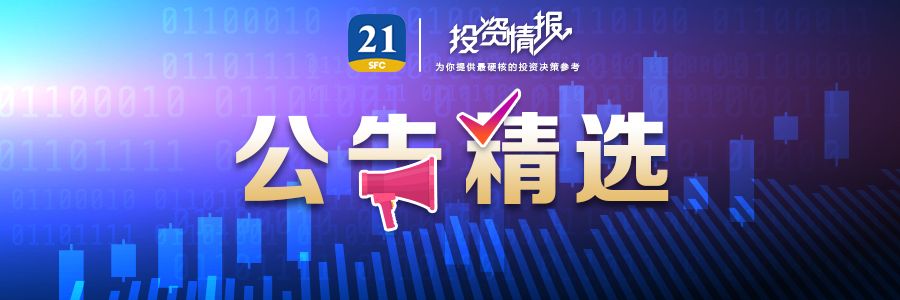 公告精选丨泸州老窖：2024年净利润同比增长1.71%，拟每10股派发现金红利45.92元；新莱福：拟购买金南磁材100%股份，股票明日复牌