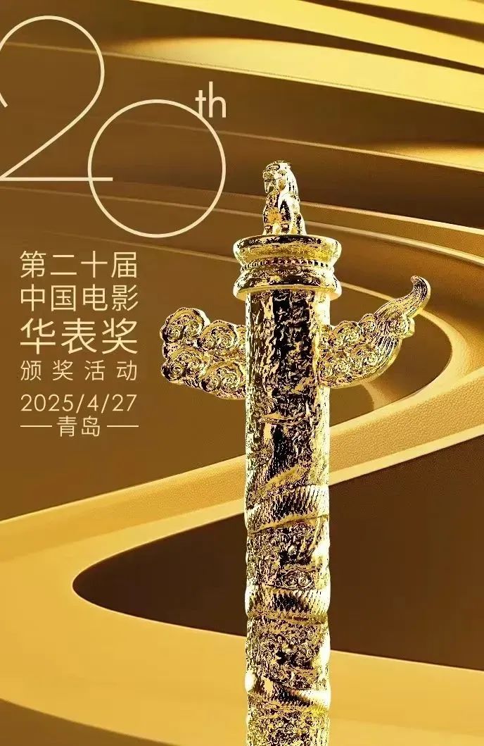 倒计时！中国电影华表奖20大关键词带你提前看