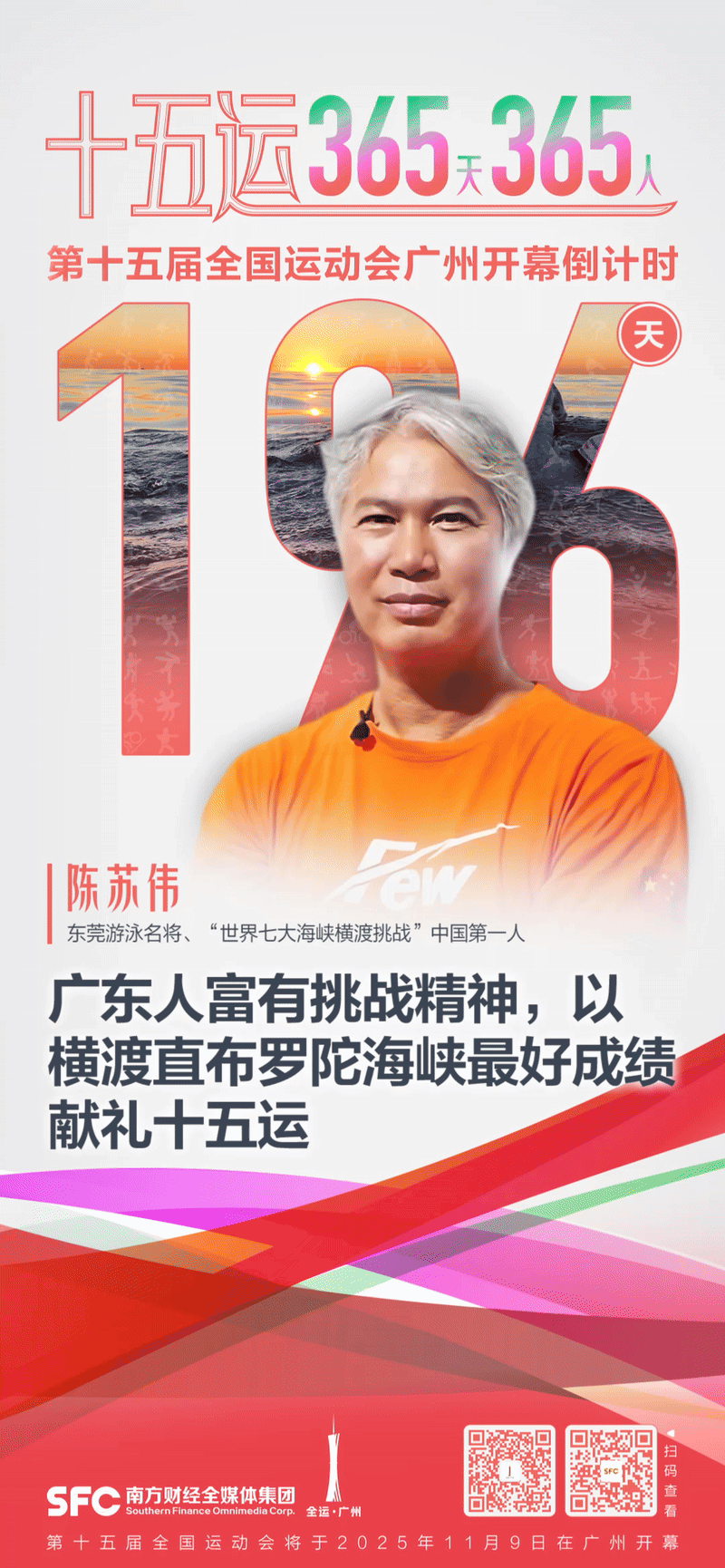 十五运365天365人｜陈苏伟：广东人富有挑战精神，以横渡直布罗陀海峡最好成绩献礼十五运 