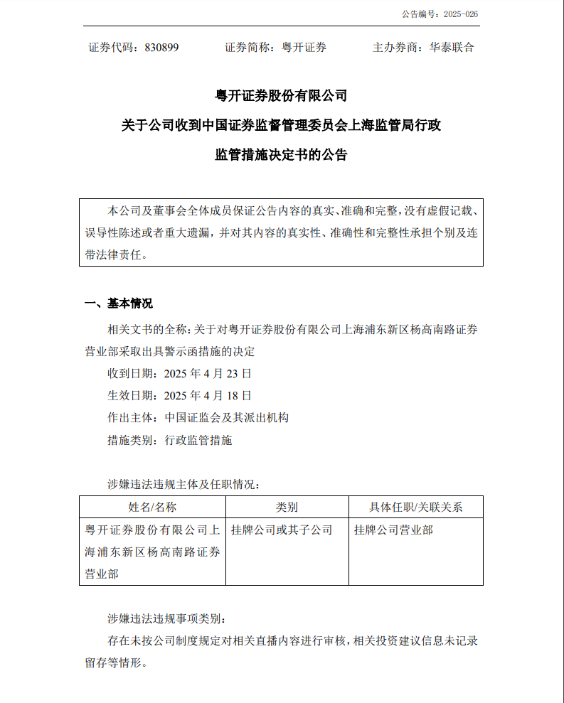 直播展业合规警报再响！粤开、华兴证券领警示函