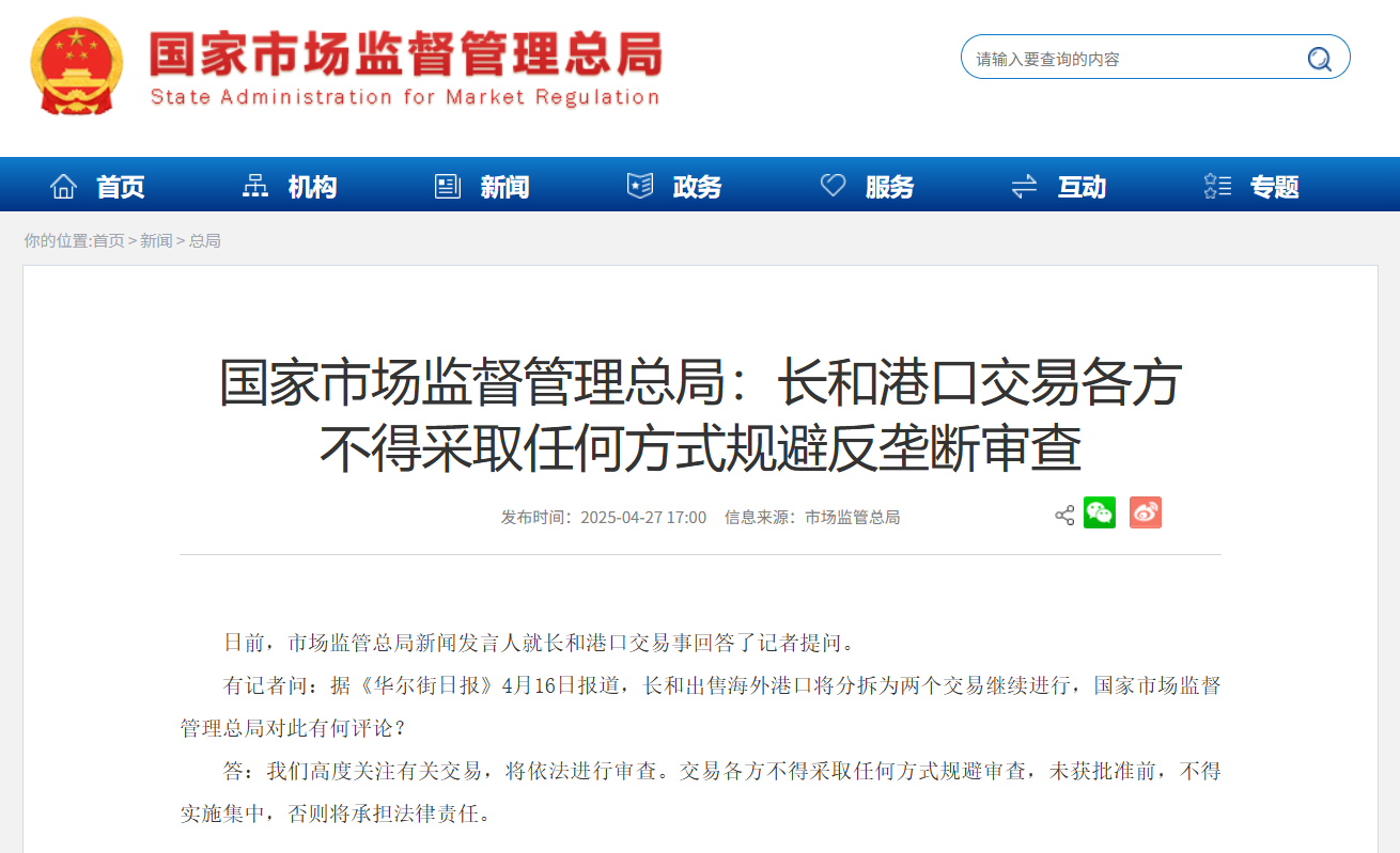 国家市场监督管理总局：长和港口交易各方不得采取任何方式规避反垄断审查 