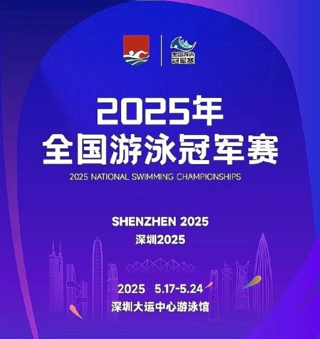 黄金赛事扎堆深圳！2025年全国游泳冠军赛5月开赛