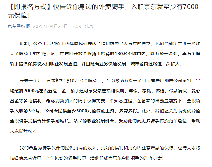 京东：未来三个月将招聘10万名全职骑手，全部缴纳五险一金