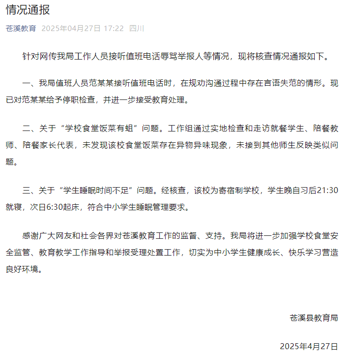 网传“学生举报食堂饭菜有蛆被骂”，当地通报：涉事者停职！