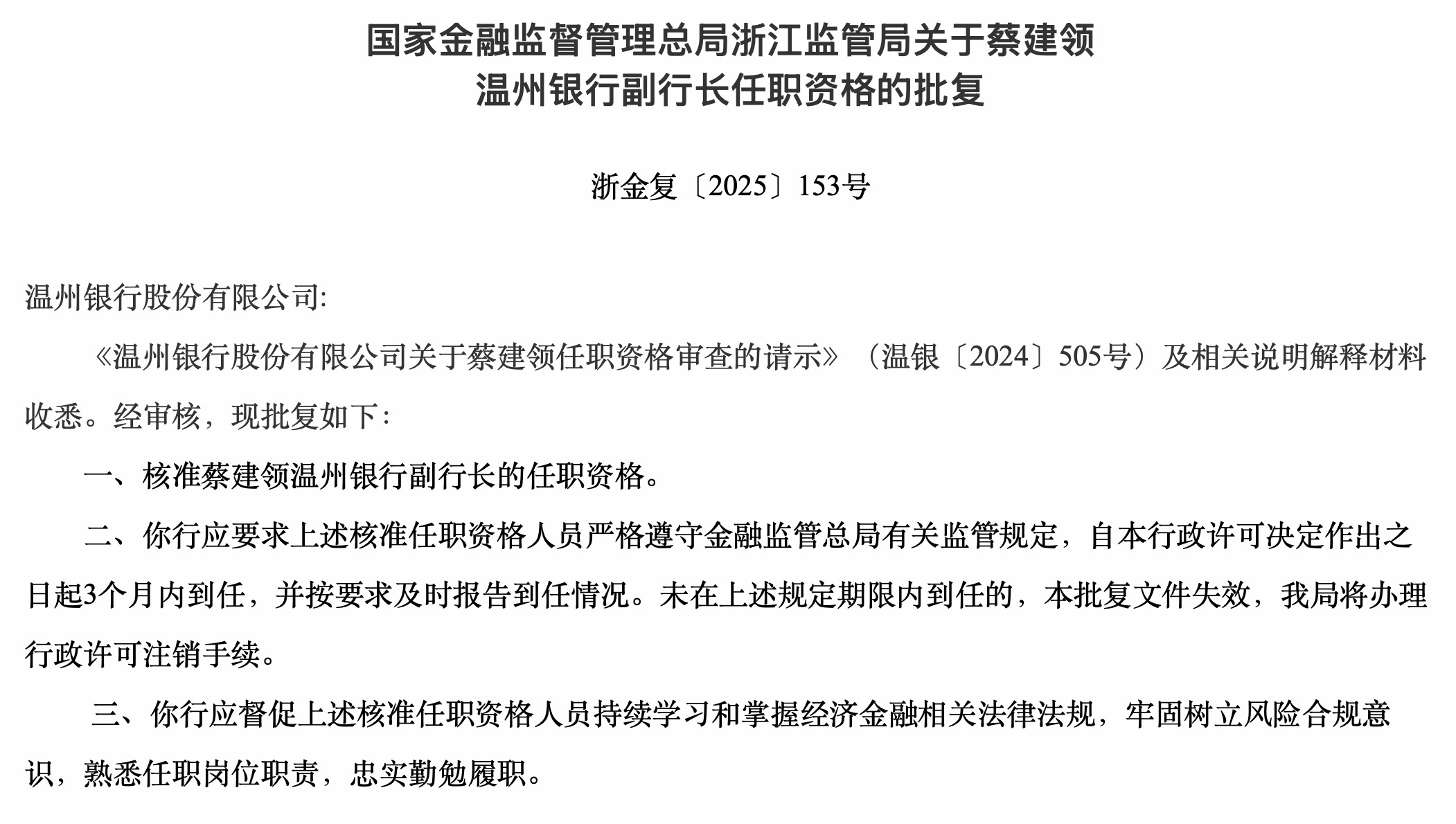 温州银行副行长蔡建领任职资格获核准