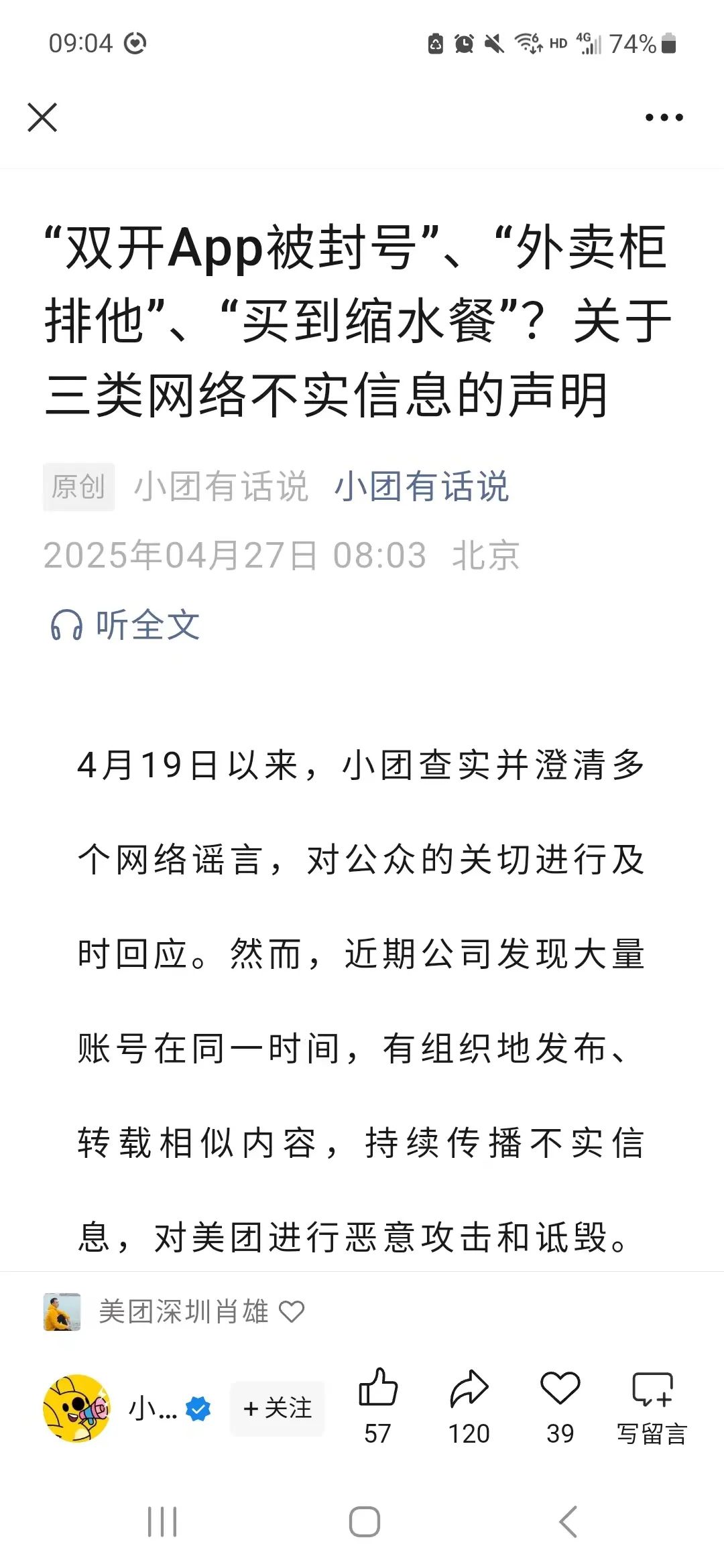 “双开App被封号”“外卖柜排他”“买到缩水餐”？美团紧急辟谣