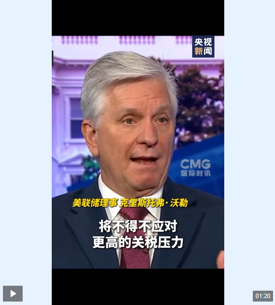 视频丨美联储理事警告：美失业率和通胀率将同时上升
