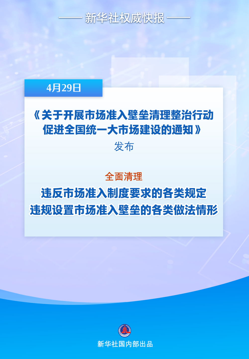 我国将开展市场准入壁垒清理整治行动 