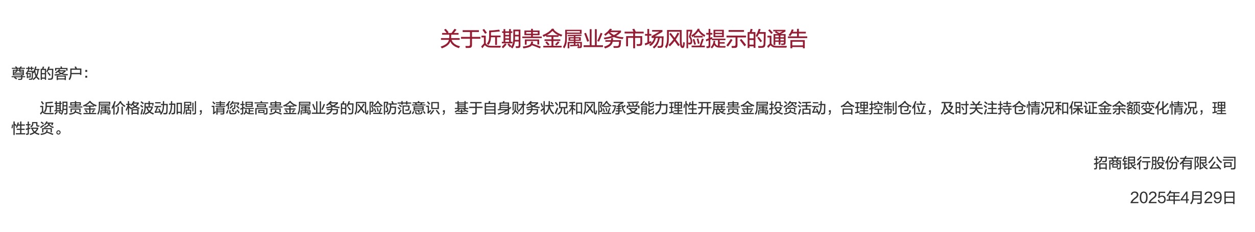 招商银行发布《关于近期贵金属业务市场风险提示的通告》