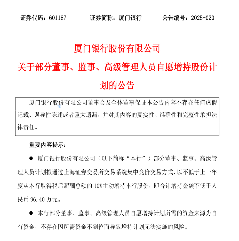 厦门银行：部分董监高拟合计增持不低于96.4万元