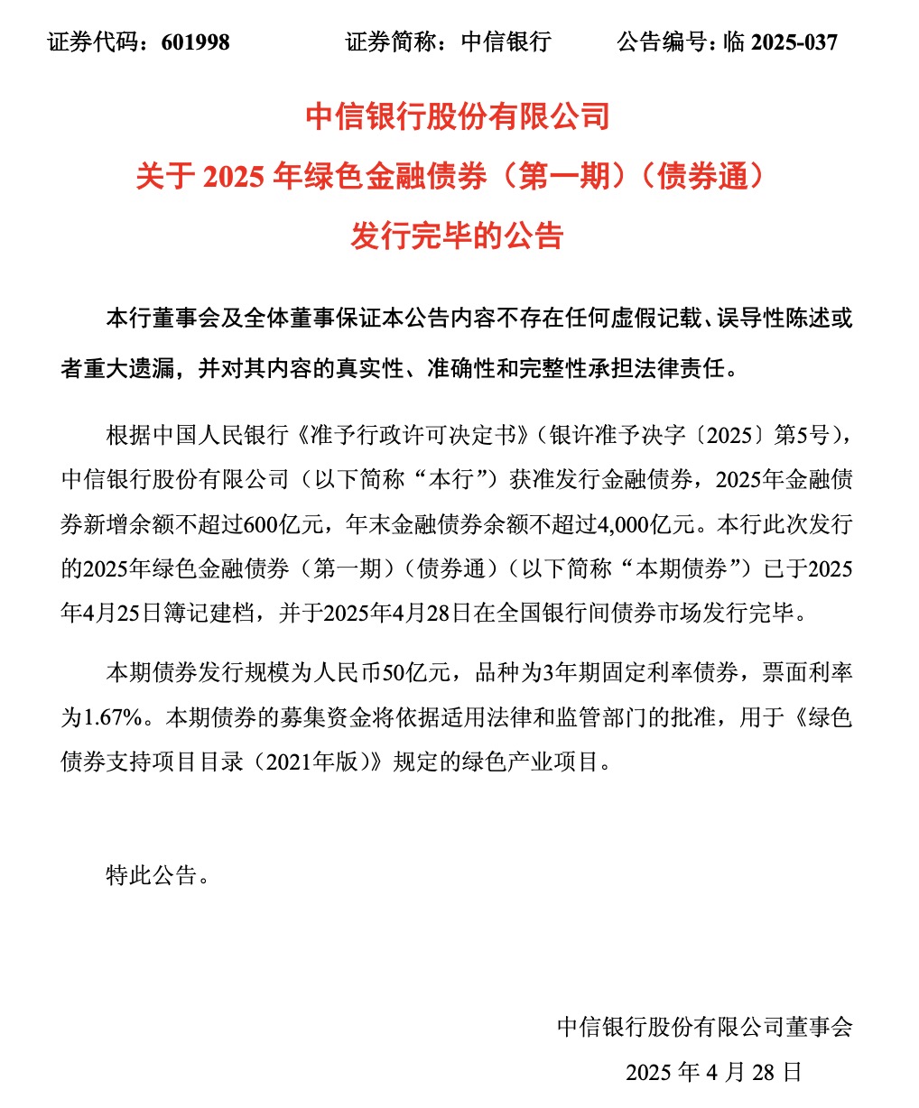 中信银行：成功发行2025年第一期50亿元绿色金融债券