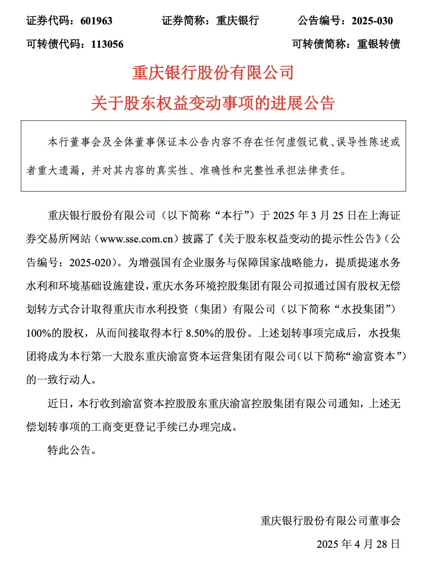 重庆银行：水投集团将成为第一大股东渝富资本的一致行动人