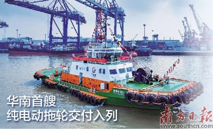华南首艘纯电动拖轮交付入列