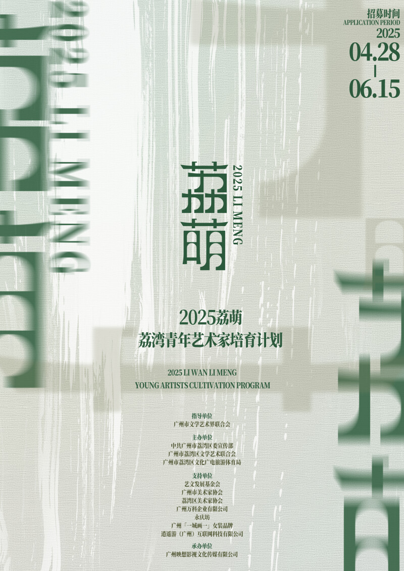 2025“荔萌——荔湾青年艺术家培育计划”招募开启