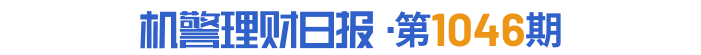 “固收+权益”理财业绩分化，港股ETF助力青银理财“璀璨人生”含权产品跻身季度收益榜前三丨机警理财日报 