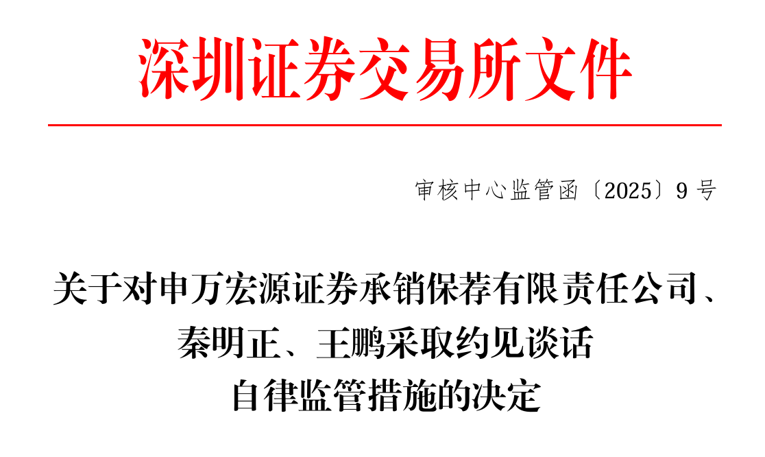 再度踩坑“研发投入”！ 申万宏源承销保荐又遭约谈  去年曾四收警示函 