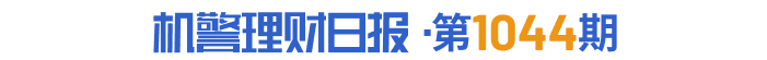 城商行理财公司纯固收产品霸榜，前五名非标资产投资比例超过40%丨机警理财日报 