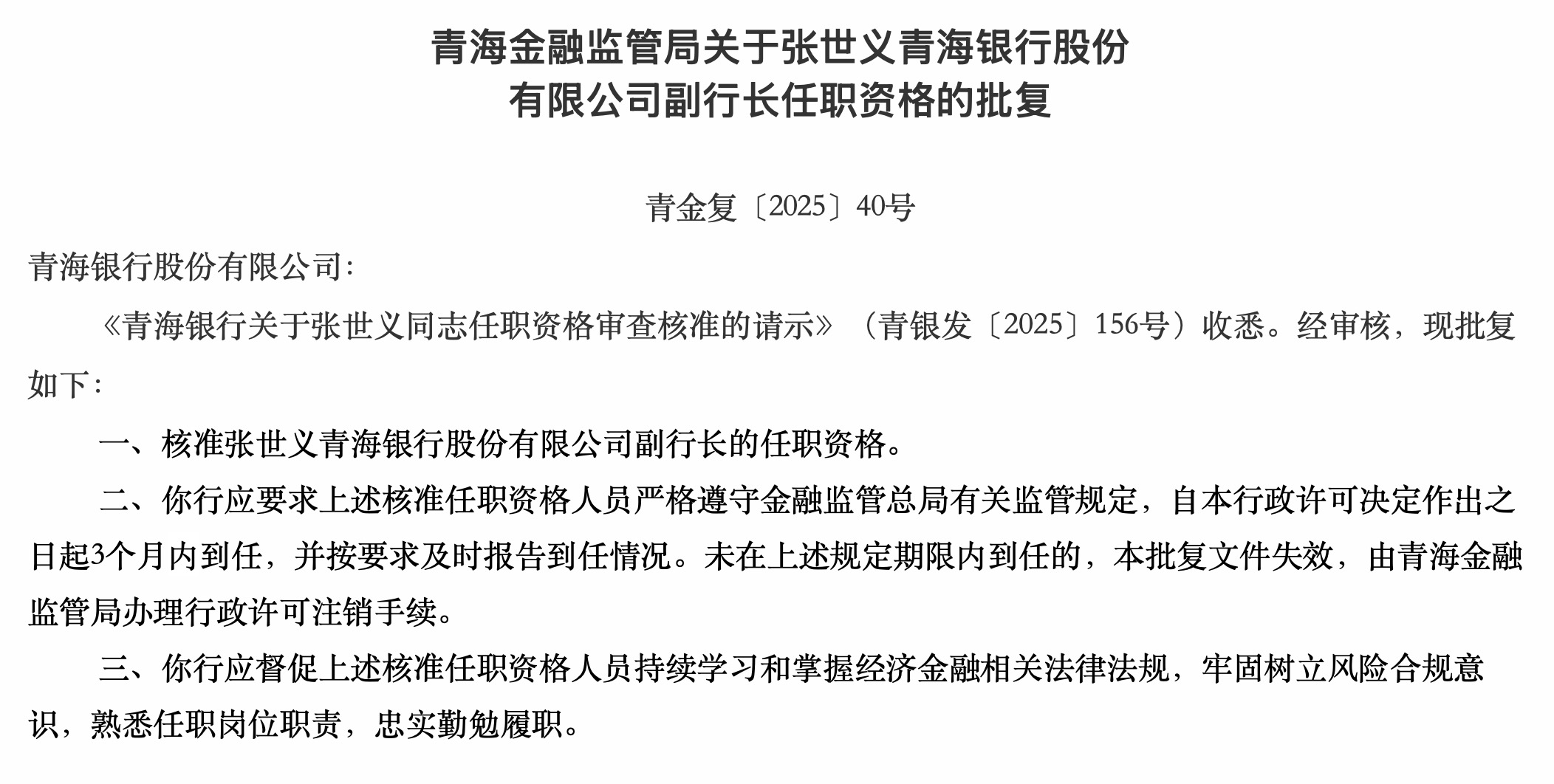 青海银行副行长张世义任职资格获核准