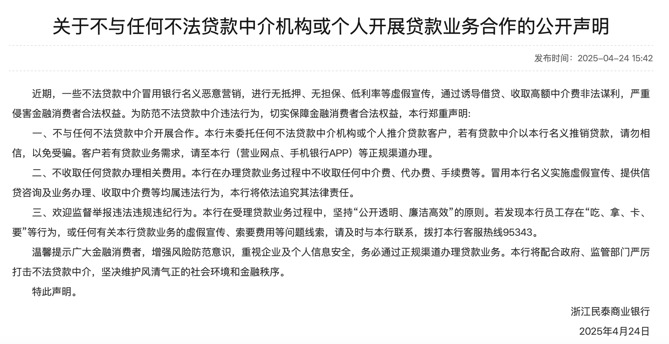 浙江民泰商业银行发布声明：不与任何不法贷款中介机构或个人开展贷款业务合作