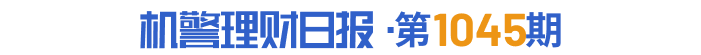 养老理财霸榜“固收+权益”理财榜单，多资产策略产品业绩占优丨机警理财日报 