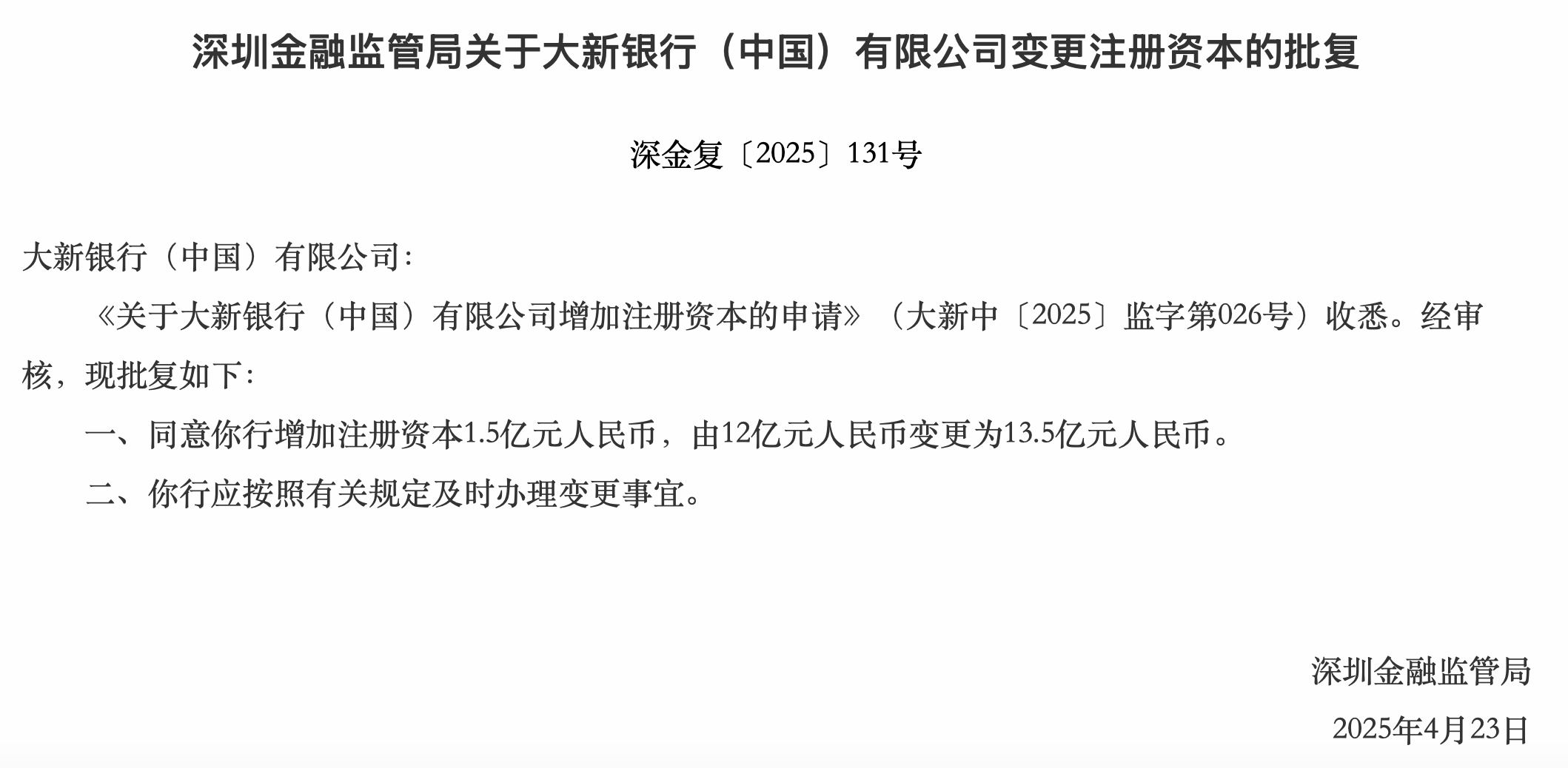 大新银行（中国）增加注册资本1.5亿元获批