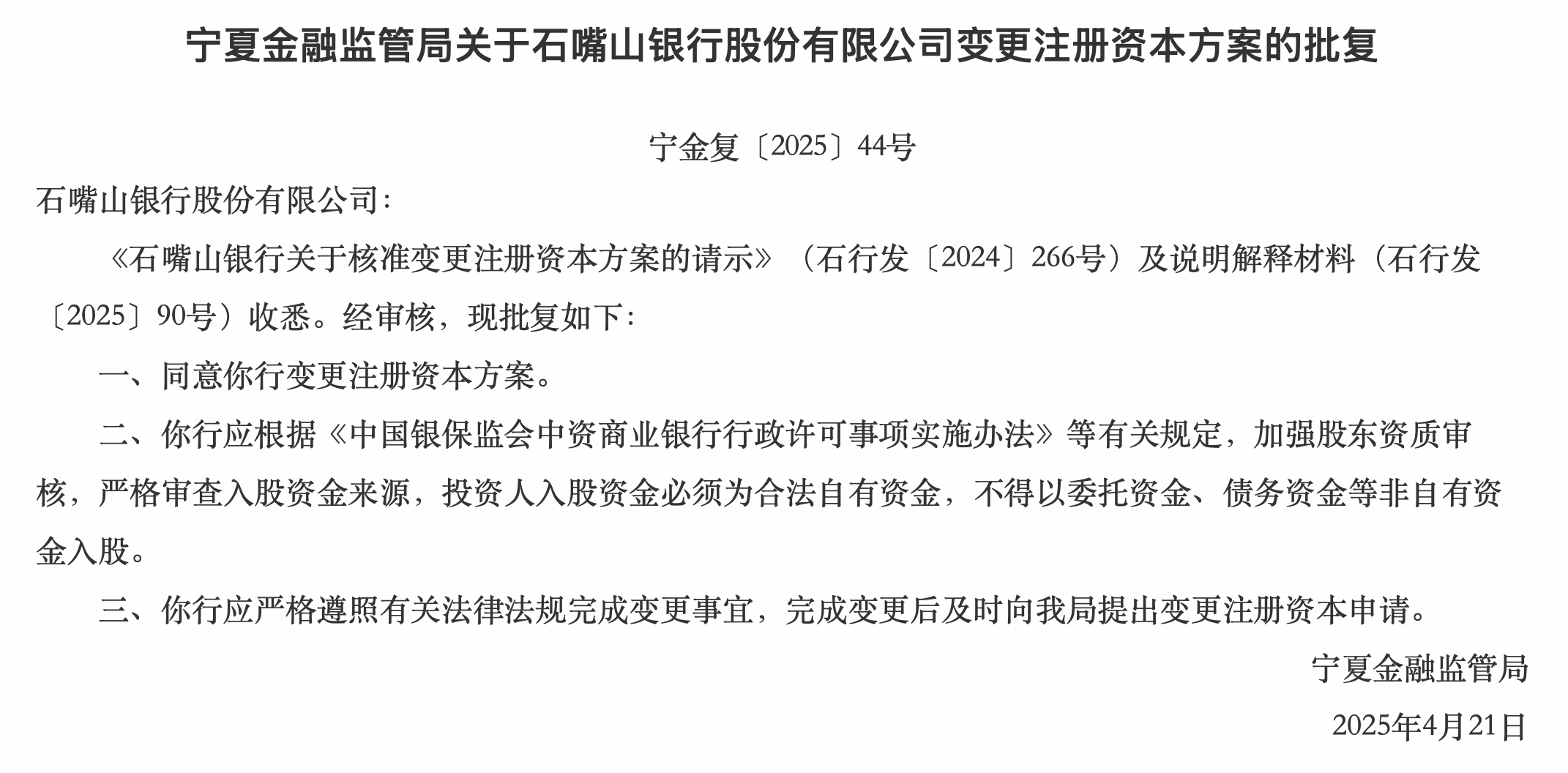 石嘴山银行变更注册资本获批