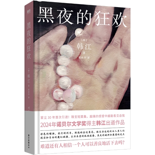 诺奖得主韩江正闭关写新作，早年短篇集中译本日前出版