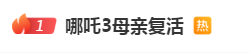 热搜第一！《哪吒3》有新消息？主创谈“殷夫人复活” 