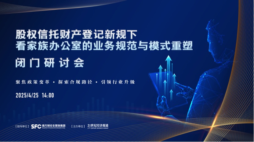 股权信托登记新规落地，家族办公室如何重塑传承新范式？—21世纪经济报道闭门研讨会即将启幕 