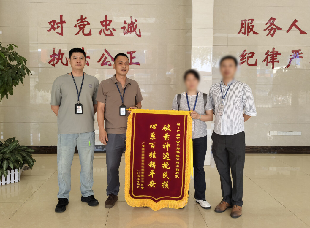假老板，真诈骗！广州警方高效止付帮财务挽损近30万