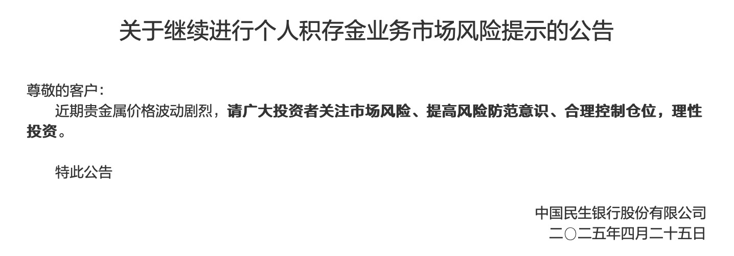 民生银行发布《关于继续进行个人积存金业务市场风险提示的公告》