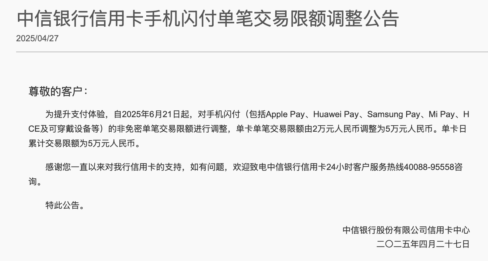 中信银行：自6月21日起，信用卡手机闪付单笔交易限额由2万元调整为5万元