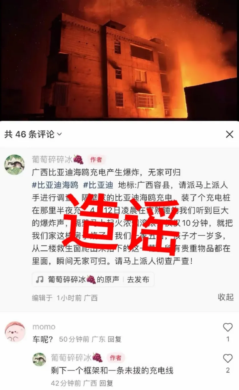 造谣“比亚迪充电爆炸”，一网民被行拘