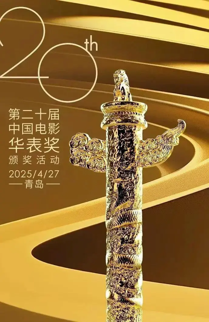 第二十届中国电影华表奖提名名单公布