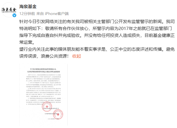 知名歌手胡海泉，旗下私募又领罚单！公司回应：2017年已完成整改 