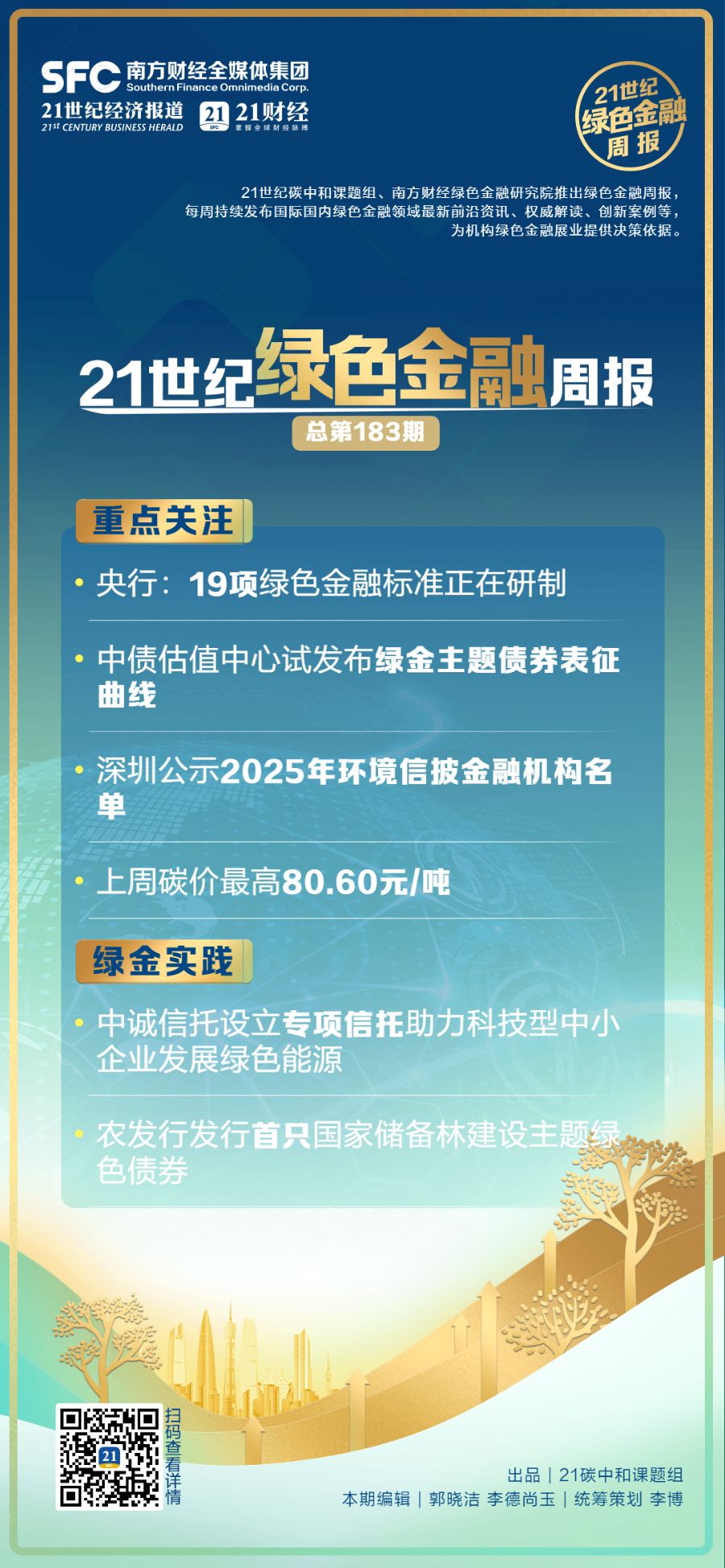 绿色金融周报（第183期）｜央行：19项绿色金融标准正在研制；中债估值中心试发布绿金主题债券表征曲线 