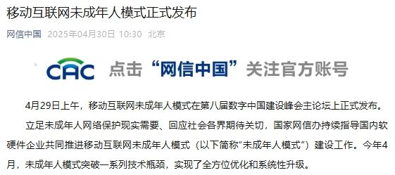 移动互联网未成年人模式正式发布 