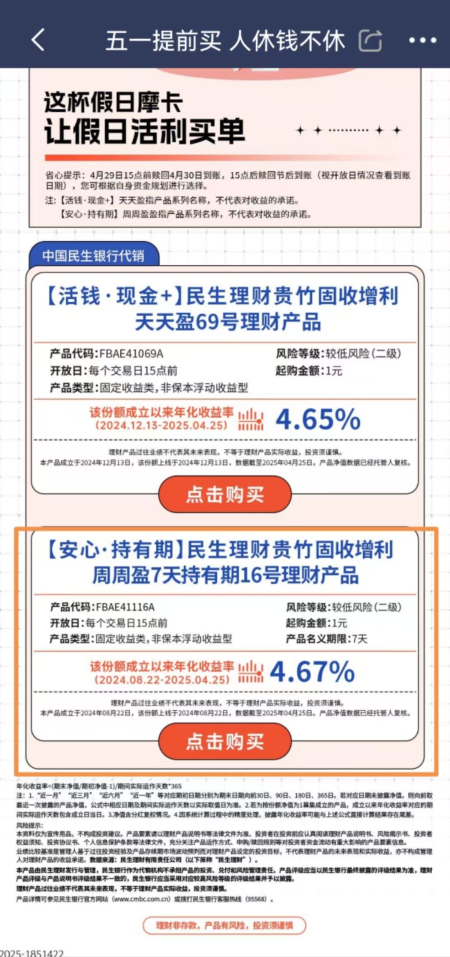 评评“理”第33期：民生银行APP热推五一假期理财近3个月年化收益率超5%，一季度规模暴增超300倍丨银行热销理财产品测评系列 