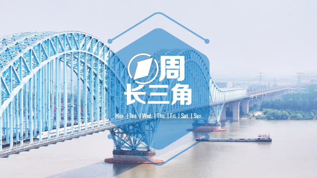 1周长三角｜上海经济开门红；上海车展40周年“客从远方来”