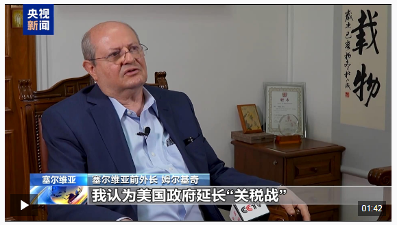 塞尔维亚前外长：美国滥施关税背离全球自由贸易体系
