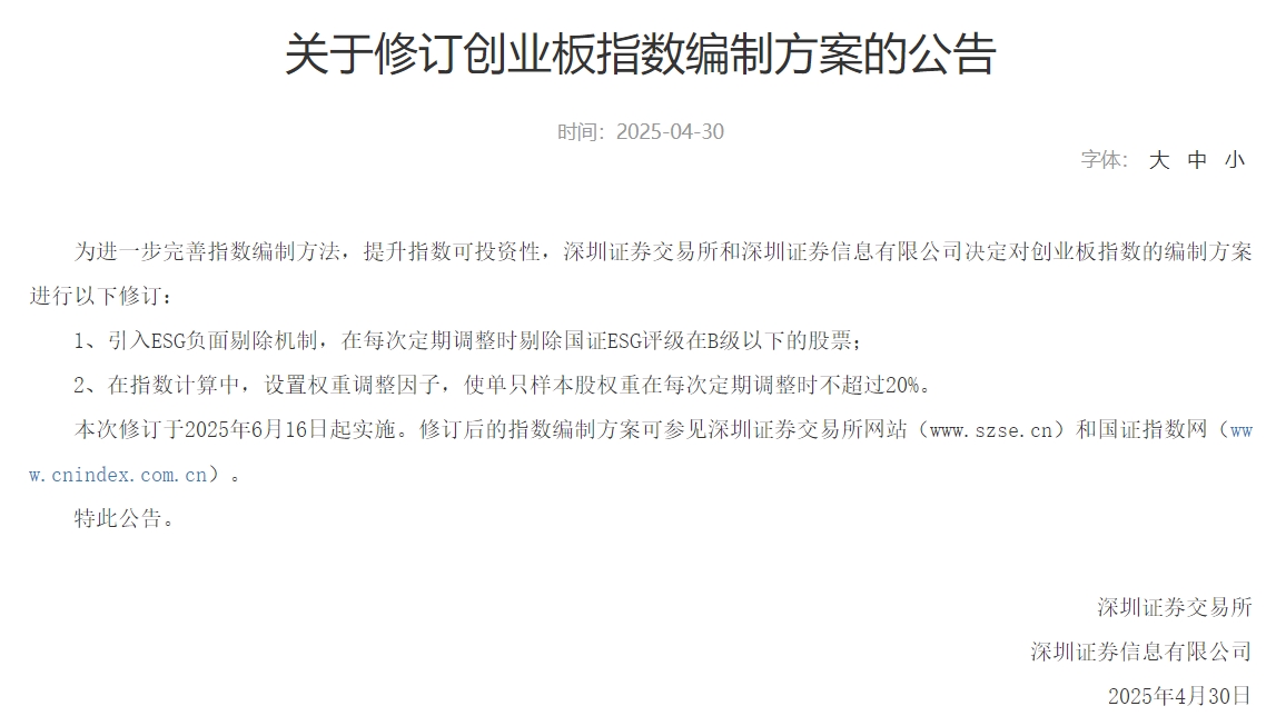 深交所修订创业板指数编制方案，引入ESG负面剔除机制