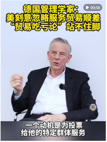 德国管理学家：美刻意忽略服务贸易顺差 “贸易吃亏论”站不住脚