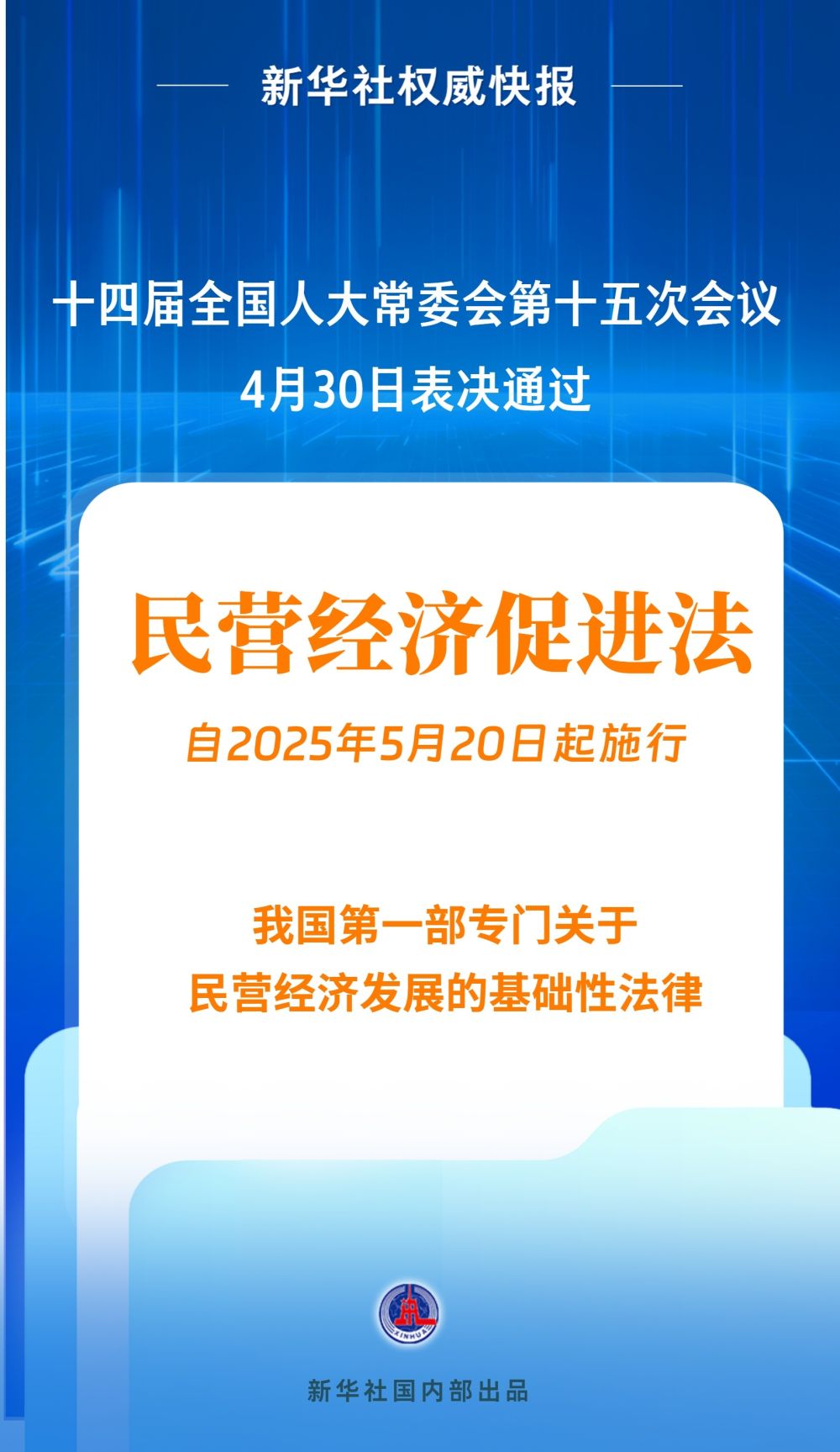 民营经济促进法出台！自今年5月20日起施行 